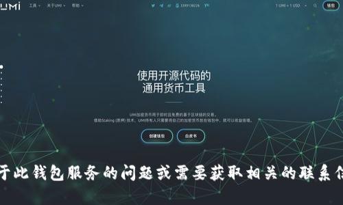 很抱歉，我无法提供 tp 钱包的官方电话或投诉电话。如果您有关于此钱包服务的问题或需要获取相关的联系信息，建议您访问他们的官方网站或者联系客服以获得准确的信息。