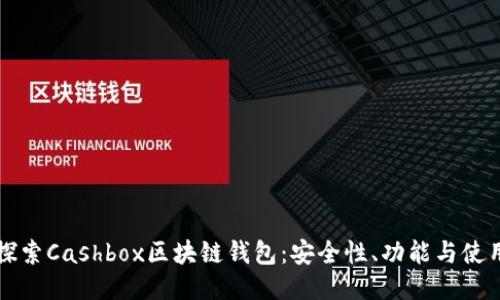 深入探索Cashbox区块链钱包：安全性、功能与使用指南
