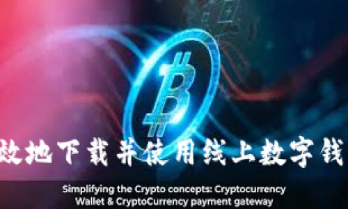 如何安全高效地下载并使用线上数字钱包：完全指南