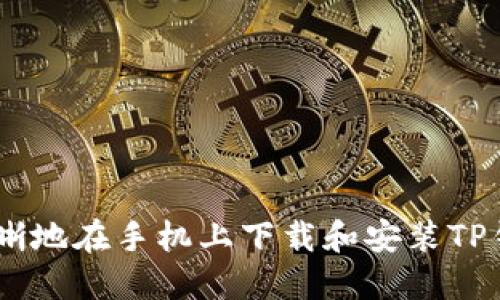 如何步骤清晰地在手机上下载和安装TP钱包官方APP