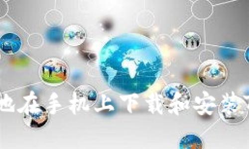 如何步骤清晰地在手机上下载和安装TP钱包官方APP