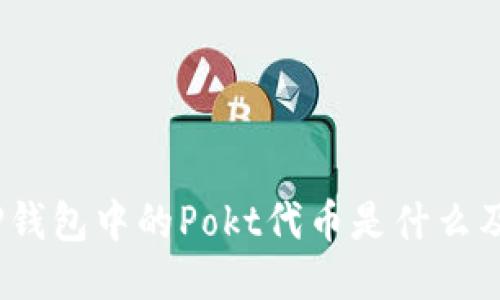深入探讨：TP钱包中的Pokt代币是什么及其应用价值