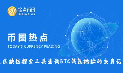 如何通过区块链探索工具查询BTC钱包地址的交易记录和余额
