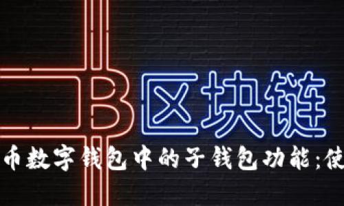 如何灵活管理人民币数字钱包中的子钱包功能：使用技巧与应用场景