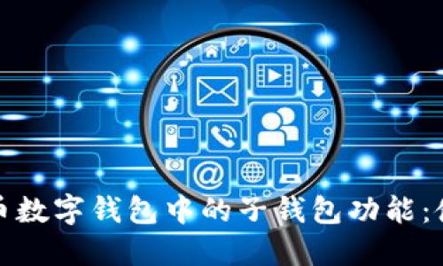 如何灵活管理人民币数字钱包中的子钱包功能：使用技巧与应用场景