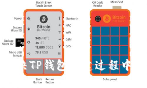 如何高效解决TP钱包创建过程中的超时问题