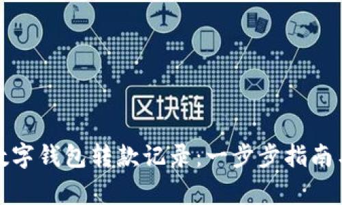 如何高效查询数字钱包转款记录：一步步指南与常见问题解答
