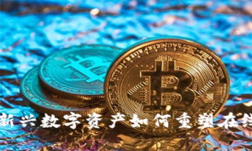ICQ虚拟币：新兴数字资产如何重塑在线交流的界限