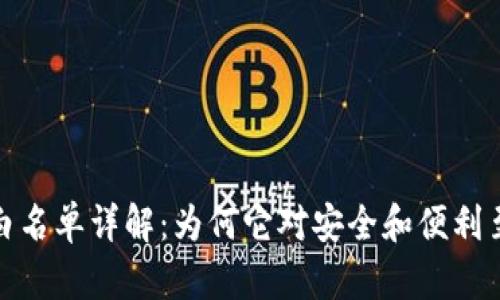 tp钱包白名单详解：为何它对安全和便利至关重要