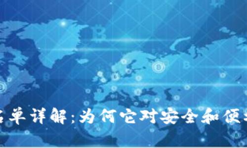 tp钱包白名单详解：为何它对安全和便利至关重要