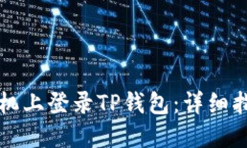 如何在两个手机上登录TP钱包：详细指南与实用提示