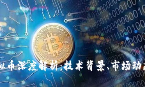 biatiAMF虚拟币深度解析：技术背景、市场动态与投资前景