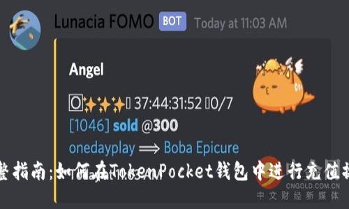 完整指南：如何在TokenPocket钱包中进行充值操作