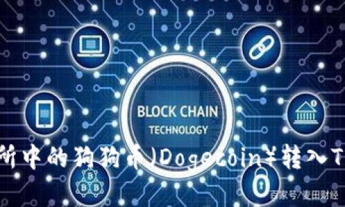 如何将火币交易所中的狗狗币（Dogecoin）转入TP钱包的详细指南
