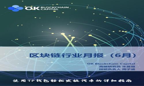 使用TP钱包轻松发放代币的详细指南