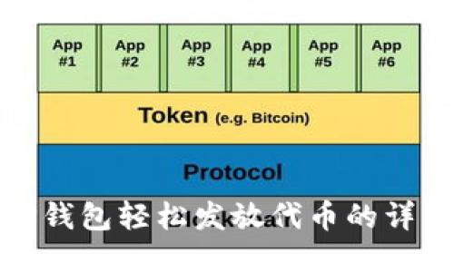 使用TP钱包轻松发放代币的详细指南