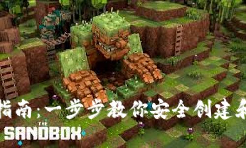 加密钱包密码设置指南：一步步教你安全创建和管理加密货币钱包