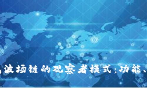全面解析TP钱包波场链的观察者模式：功能、优势与应用实践