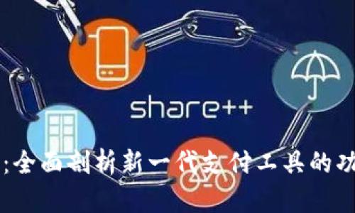 数字钱包16号：全面剖析新一代支付工具的功能与应用价值