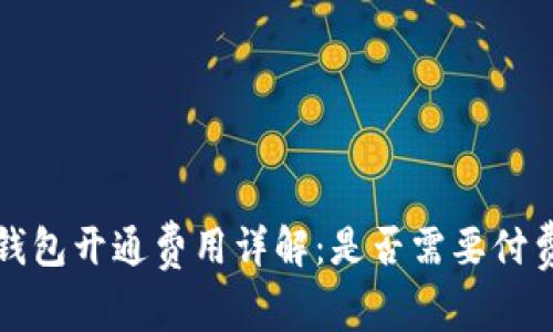 招商银行数字钱包开通费用详解：是否需要付费的全方位解析