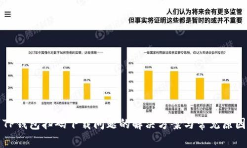 遇到TP钱包扫码下载问题的解决方案与常见原因分析