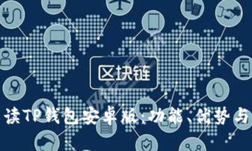 : 全面解读TP钱包安卓版：功能、优势与使用技巧