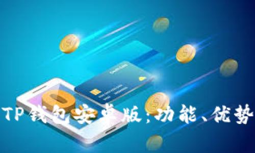 : 全面解读TP钱包安卓版：功能、优势与使用技巧