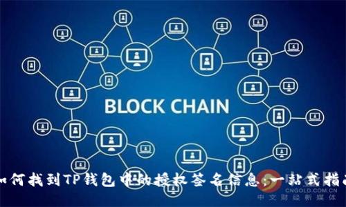 如何找到TP钱包中的授权签名信息：一站式指南
