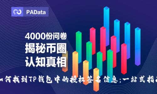 如何找到TP钱包中的授权签名信息：一站式指南