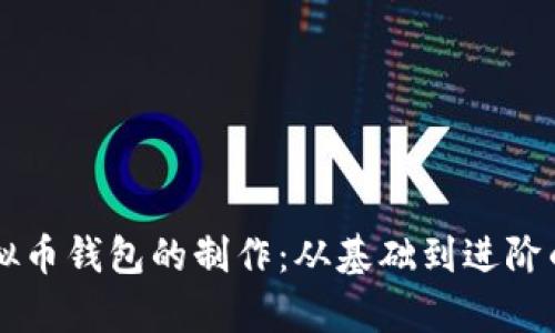 掌握天津虚拟币钱包的制作：从基础到进阶的全方位指南