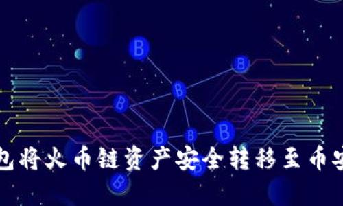 如何通过TP钱包将火币链资产安全转移至币安链的详细指南