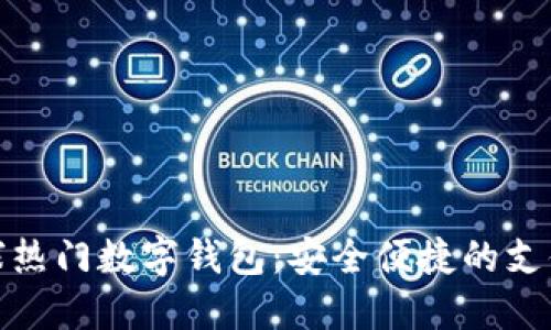 探索全球热门数字钱包：安全便捷的支付新选择