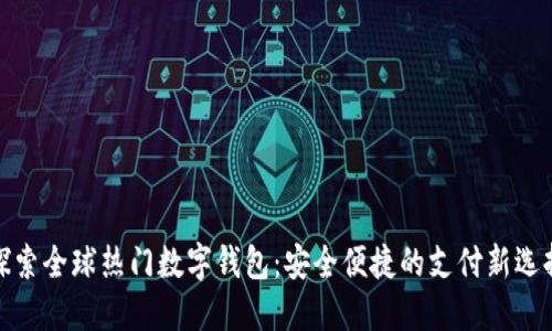 探索全球热门数字钱包：安全便捷的支付新选择