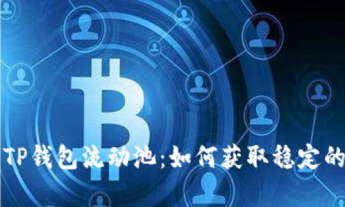 深入解析TP钱包流动池：如何获取稳定的资金收益