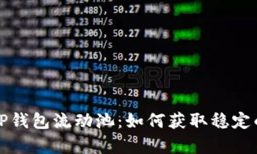 深入解析TP钱包流动池：如何获取稳定的资金收益