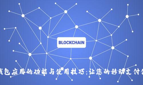 探索苹果数字钱包应用的功能与使用技巧：让您的移动支付体验变得更轻松