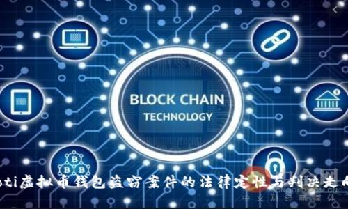 bianoti虚拟币钱包盗窃案件的法律定性与判决走向解析