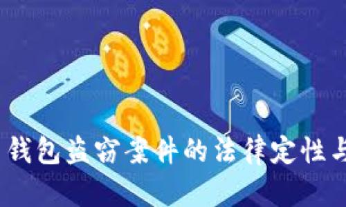 bianoti虚拟币钱包盗窃案件的法律定性与判决走向解析
