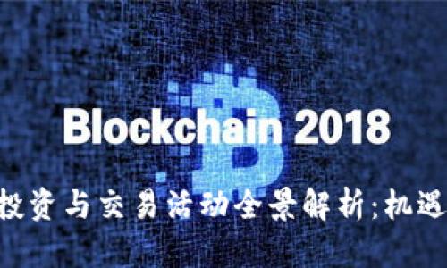 广州地区虚拟币投资与交易活动全景解析：机遇、挑战与发展前景