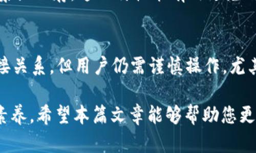   TP钱包的安全性与征信关系解析：你需要知道的方方面面 / 

 guanjian ci TP钱包, 数字货币, 安全性, 征信 /guanjian ci 

引言：数字货币与安全性的关系
随着数字货币的迅速崛起，TP钱包作为一种新兴的存储和交易工具，逐渐被越来越多的人所青睐。然而，用户在使用TP钱包时不可避免地会有所担忧，尤其是涉及到安全性与征信的问题。本文将为您详细解析TP钱包的安全性，并探讨它与征信的关系。

什么是TP钱包？
TP钱包是一款专注于数字货币管理的移动应用，它允许用户以便捷的方式进行加密货币的存储、交易和管理。TP钱包不仅支持比特币、以太坊等主流币种，同时也接受众多的ERC20和TRC20代币。这种多样性使得TP钱包在广大的数字货币用户中获得了良好的口碑。

TP钱包的安全性
TP钱包的安全性是用户最关心的问题之一。该钱包采用了多层加密技术，确保用户的私钥和交易数据不会泄露。具体来说，TP钱包使用了以下几种安全措施：

ul
    listrong冷钱包存储：/strongTP钱包支持冷钱包（离线存储）技术，使得用户的资产不会受到在线攻击的威胁。/li
    listrong多重签名：/strongTP钱包支持多重签名机制，即在进行交易时需要多个私钥的验证，这增加了交易的安全性。/li
    listrong2FA（二步验证）：/strong通过手机短信或认证应用生成的动态验证码，用户可增强账户的安全性。/li
/ul

TP钱包与征信的关系
不少用户对于TP钱包是否会影响个人信用记录感到疑惑。实际上，TP钱包作为一种数字资产管理工具，它的使用并不会直接与个人征信挂钩。征信主要用于评价个人的借贷记录和信用情况，而TP钱包仅仅是一个存储和交易的平台。此时需要特别注意的是：

ul
    li数字货币的交易行为本身并不在银行征信机制中被记录或监督，因而不会直接影响征信分数。/li
    li但如果用户通过TP钱包进行投资或交易，涉及到融资和借贷等行为时，这可能会在某些情况下被记录在相关的信用信息系统中。/li
/ul

使用TP钱包的用户体验
为了更好地理解TP钱包，用户的实际使用体验是非常重要的。一些用户反馈表示，TP钱包界面简洁，操作流畅，适合新手；而也有用户提到在高峰期网络繁忙时，交易确认时间较长等问题。不过，总体而言，用户对TP钱包的使用体验持较高满意度。

TP钱包的隐私保护
在数字货币的世界里，隐私保护同样是一个十分重要的话题。TP钱包在其设计中注重用户隐私，所有交易信息不会被 TP钱包的运营商收集或保存，这一特性能有效避免用户信息泄露的风险。

总结：TP钱包的安全性与信任
总体而言，TP钱包在安全性设计上采取了多项有效的保护措施，使得用户的资产管理变得更加安全。同时，TP钱包与个人信用记录并无直接关系，但用户仍需谨慎操作，尤其是在涉及到借贷等高风险行为时。通过选择使用TP钱包，用户能够在享受数字货币带来的便利时，更加注重个人资产的安全与隐私保护。

随着数字货币行业的不断发展，用户的需求也在不断变化。面对新技术的挑战与机遇，掌握相关知识、选择合适的工具是每位用户应有的素养。希望本篇文章能够帮助您更全面地了解TP钱包，以及它在安全与征信方面的实用性。