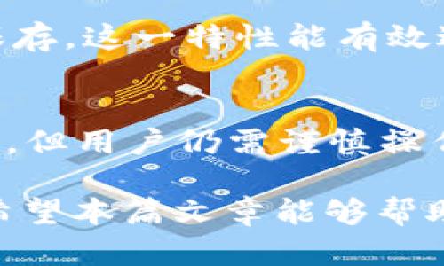   TP钱包的安全性与征信关系解析：你需要知道的方方面面 / 

 guanjian ci TP钱包, 数字货币, 安全性, 征信 /guanjian ci 

引言：数字货币与安全性的关系
随着数字货币的迅速崛起，TP钱包作为一种新兴的存储和交易工具，逐渐被越来越多的人所青睐。然而，用户在使用TP钱包时不可避免地会有所担忧，尤其是涉及到安全性与征信的问题。本文将为您详细解析TP钱包的安全性，并探讨它与征信的关系。

什么是TP钱包？
TP钱包是一款专注于数字货币管理的移动应用，它允许用户以便捷的方式进行加密货币的存储、交易和管理。TP钱包不仅支持比特币、以太坊等主流币种，同时也接受众多的ERC20和TRC20代币。这种多样性使得TP钱包在广大的数字货币用户中获得了良好的口碑。

TP钱包的安全性
TP钱包的安全性是用户最关心的问题之一。该钱包采用了多层加密技术，确保用户的私钥和交易数据不会泄露。具体来说，TP钱包使用了以下几种安全措施：

ul
    listrong冷钱包存储：/strongTP钱包支持冷钱包（离线存储）技术，使得用户的资产不会受到在线攻击的威胁。/li
    listrong多重签名：/strongTP钱包支持多重签名机制，即在进行交易时需要多个私钥的验证，这增加了交易的安全性。/li
    listrong2FA（二步验证）：/strong通过手机短信或认证应用生成的动态验证码，用户可增强账户的安全性。/li
/ul

TP钱包与征信的关系
不少用户对于TP钱包是否会影响个人信用记录感到疑惑。实际上，TP钱包作为一种数字资产管理工具，它的使用并不会直接与个人征信挂钩。征信主要用于评价个人的借贷记录和信用情况，而TP钱包仅仅是一个存储和交易的平台。此时需要特别注意的是：

ul
    li数字货币的交易行为本身并不在银行征信机制中被记录或监督，因而不会直接影响征信分数。/li
    li但如果用户通过TP钱包进行投资或交易，涉及到融资和借贷等行为时，这可能会在某些情况下被记录在相关的信用信息系统中。/li
/ul

使用TP钱包的用户体验
为了更好地理解TP钱包，用户的实际使用体验是非常重要的。一些用户反馈表示，TP钱包界面简洁，操作流畅，适合新手；而也有用户提到在高峰期网络繁忙时，交易确认时间较长等问题。不过，总体而言，用户对TP钱包的使用体验持较高满意度。

TP钱包的隐私保护
在数字货币的世界里，隐私保护同样是一个十分重要的话题。TP钱包在其设计中注重用户隐私，所有交易信息不会被 TP钱包的运营商收集或保存，这一特性能有效避免用户信息泄露的风险。

总结：TP钱包的安全性与信任
总体而言，TP钱包在安全性设计上采取了多项有效的保护措施，使得用户的资产管理变得更加安全。同时，TP钱包与个人信用记录并无直接关系，但用户仍需谨慎操作，尤其是在涉及到借贷等高风险行为时。通过选择使用TP钱包，用户能够在享受数字货币带来的便利时，更加注重个人资产的安全与隐私保护。

随着数字货币行业的不断发展，用户的需求也在不断变化。面对新技术的挑战与机遇，掌握相关知识、选择合适的工具是每位用户应有的素养。希望本篇文章能够帮助您更全面地了解TP钱包，以及它在安全与征信方面的实用性。
