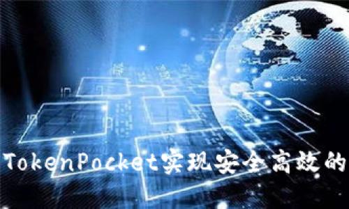 如何通过TokenPocket实现安全高效的跨链转账