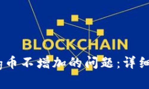 如何解决TP钱包中Pig币不增加的问题：详细步骤与常见解决方案