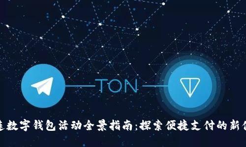 大连数字钱包活动全景指南：探索便捷支付的新体验
