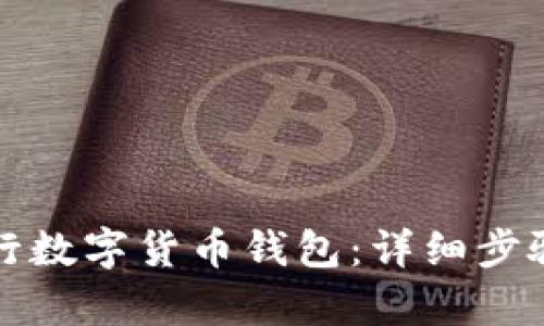如何申请央行数字货币钱包：详细步骤与实用指南