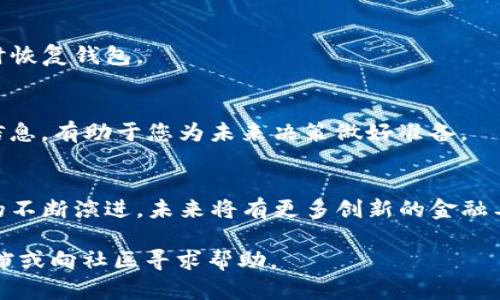   如何在TP钱包中购买火币链上的数字资产：详细指南 / 
 guanjianci TP钱包, 火币链, 数字资产, 购买方式 /guanjianci 

引言：探索数字资产的购买渠道
随着数字货币的迅猛发展，越来越多的人开始关注如何安全、方便地购买和管理这些资产。TP钱包，作为一种流行的钱包应用，支持多种链上的数字货币，尤其是火币链（Huobi Chain）上的资产。本文将为您提供一份详细指南，告诉您如何通过TP钱包顺利购买火币链的币种，让您在数字金融的世界中轻松起航。

什么是TP钱包？
TP钱包是一种流行的加密数字货币钱包，它支持多种区块链资产的存储与交易。TP钱包的用户界面友好，具有高安全性，并提供多种功能，包括资产管理、链上交互等。用户不仅可以存储、接收和发送各种数字货币，还可以通过其借助的去中心化交易(DEX)平台直接进行交易。

火币链简介
火币链是由火币集团主导开发的一种公共区块链，旨在为交易和金融服务提供高效、安全的去中心化基础设施。火币链具有高速交易、低手续费等优点，吸引了越来越多的项目和用户。在火币链上，用户可以找到多种创新的数字资产，这些资产在不同的应用场景下展现出强大的价值。

购买火币链币的前期准备
在开始购买任何数字资产之前，您需要做好一些前期准备工作，以确保交易的顺利进行。这些准备工作包括：创建TP钱包账户、确保钱包安全以及了解火币链上的具体币种。

h41. 创建TP钱包账户/h4
首先，您需要下载TP钱包应用，这可以在应用商店（如Apple Store或Google Play）中找到。安装完成后，打开应用并选择“创建新钱包”。根据提示设置您的钱包密码，并确保安全保存助记词，因为这是您找回钱包的唯一凭证。

h42. 钱包安全性/h4
安全是使用数字钱包过程中至关重要的一步。除了妥善保管好助记词和密码，您还可以开启TP钱包的双重认证功能，以增强安全性。定期更新软件，确保您始终使用最新版的TP钱包，以获得最新的安全补丁和功能改进。

h43. 了解火币链币种/h4
在进入购买环节之前，建议您了解火币链上的主要币种及其市场流通情况。您可以访问一些专业的加密货币网站，查看相关币种的白皮书、市场数据等信息，帮助您做出明智的投资决策。

如何使用TP钱包购买火币链币
接下来，我们将详细分步讲解如何通过TP钱包购买火币链上的数字资产，包括连接交易所、选择币种及完成交易三个主要步骤。

h41. 连接交易所/h4
TP钱包支持与多条链的去中心化交易所及中心化交易所连接。若要购买火币链币，您需要先将TP钱包与支持火币链的交易所连接。打开TP钱包，在钱包界面选择“交易”或“Dapp”，浏览并找到与火币链兼容的交易所链接。在页面指导下，进行账号关联和授权。

h42. 选择币种/h4
成功连接后，您可以开始浏览火币链上的币种。在交易所界面，您将看到一个币种列表，展示了当前可交易的资产。选择您打算购买的币种，注意查看其价格变动和市场深度，以便进行合理选择。

h43. 完成交易/h4
选择好币种后，您可以输入购买数量，系统将自动计算出所需支付的金额。在确认信息无误后，点击“买入”进行确认。在交易完成后，通过TP钱包您将能够看到新购买的资产反映在您的资产列表中。

交易后管理您的资产
一旦您成功购买了火币链上的币种，接下来的步骤是合理管理和监控这些资产。以下是一些管理建议：

h41. 定期查看资产表现/h4
建议您定期登录TP钱包，监控您所持有资产的表现。能够及时了解市场波动，您可以在合适时机进行调整，比如买入补仓或卖出止盈。

h42. 安全备份和恢复/h4
为了防止意外丢失资产，请务必定期备份您的TP钱包。您可以将助记词写在纸上并妥善保存，确保材料安全，以便在未来需要时能够及时恢复钱包。

h43. 参与社区和项目/h4
参与火币链的项目和社区是了解市场动态的另一种方式。通过关注相关社交媒体、论坛或社区群组，了解最新的项目进展、技术更新等信息，有助于您为未来决策做好准备。

总结：数字资产购买的未来展望
通过TP钱包购买火币链上的资产，您不仅能享受到便捷、高效的交易体验，也能在数字资产这一新兴市场中寻找机会。随着区块链技术的不断演进，未来将有更多创新的金融工具和服务推出，让我们一起期待！

希望以上内容能够帮助您顺利在TP钱包中购买火币链的数字资产。如果您在过程中遇到任何问题，可以随时查询TP钱包的官方支持文档或向社区寻求帮助。