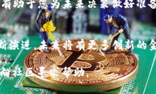   如何在TP钱包中购买火币链上的数字资产：详细指南 / 
 guanjianci TP钱包, 火币链, 数字资产, 购买方式 /guanjianci 

引言：探索数字资产的购买渠道
随着数字货币的迅猛发展，越来越多的人开始关注如何安全、方便地购买和管理这些资产。TP钱包，作为一种流行的钱包应用，支持多种链上的数字货币，尤其是火币链（Huobi Chain）上的资产。本文将为您提供一份详细指南，告诉您如何通过TP钱包顺利购买火币链的币种，让您在数字金融的世界中轻松起航。

什么是TP钱包？
TP钱包是一种流行的加密数字货币钱包，它支持多种区块链资产的存储与交易。TP钱包的用户界面友好，具有高安全性，并提供多种功能，包括资产管理、链上交互等。用户不仅可以存储、接收和发送各种数字货币，还可以通过其借助的去中心化交易(DEX)平台直接进行交易。

火币链简介
火币链是由火币集团主导开发的一种公共区块链，旨在为交易和金融服务提供高效、安全的去中心化基础设施。火币链具有高速交易、低手续费等优点，吸引了越来越多的项目和用户。在火币链上，用户可以找到多种创新的数字资产，这些资产在不同的应用场景下展现出强大的价值。

购买火币链币的前期准备
在开始购买任何数字资产之前，您需要做好一些前期准备工作，以确保交易的顺利进行。这些准备工作包括：创建TP钱包账户、确保钱包安全以及了解火币链上的具体币种。

h41. 创建TP钱包账户/h4
首先，您需要下载TP钱包应用，这可以在应用商店（如Apple Store或Google Play）中找到。安装完成后，打开应用并选择“创建新钱包”。根据提示设置您的钱包密码，并确保安全保存助记词，因为这是您找回钱包的唯一凭证。

h42. 钱包安全性/h4
安全是使用数字钱包过程中至关重要的一步。除了妥善保管好助记词和密码，您还可以开启TP钱包的双重认证功能，以增强安全性。定期更新软件，确保您始终使用最新版的TP钱包，以获得最新的安全补丁和功能改进。

h43. 了解火币链币种/h4
在进入购买环节之前，建议您了解火币链上的主要币种及其市场流通情况。您可以访问一些专业的加密货币网站，查看相关币种的白皮书、市场数据等信息，帮助您做出明智的投资决策。

如何使用TP钱包购买火币链币
接下来，我们将详细分步讲解如何通过TP钱包购买火币链上的数字资产，包括连接交易所、选择币种及完成交易三个主要步骤。

h41. 连接交易所/h4
TP钱包支持与多条链的去中心化交易所及中心化交易所连接。若要购买火币链币，您需要先将TP钱包与支持火币链的交易所连接。打开TP钱包，在钱包界面选择“交易”或“Dapp”，浏览并找到与火币链兼容的交易所链接。在页面指导下，进行账号关联和授权。

h42. 选择币种/h4
成功连接后，您可以开始浏览火币链上的币种。在交易所界面，您将看到一个币种列表，展示了当前可交易的资产。选择您打算购买的币种，注意查看其价格变动和市场深度，以便进行合理选择。

h43. 完成交易/h4
选择好币种后，您可以输入购买数量，系统将自动计算出所需支付的金额。在确认信息无误后，点击“买入”进行确认。在交易完成后，通过TP钱包您将能够看到新购买的资产反映在您的资产列表中。

交易后管理您的资产
一旦您成功购买了火币链上的币种，接下来的步骤是合理管理和监控这些资产。以下是一些管理建议：

h41. 定期查看资产表现/h4
建议您定期登录TP钱包，监控您所持有资产的表现。能够及时了解市场波动，您可以在合适时机进行调整，比如买入补仓或卖出止盈。

h42. 安全备份和恢复/h4
为了防止意外丢失资产，请务必定期备份您的TP钱包。您可以将助记词写在纸上并妥善保存，确保材料安全，以便在未来需要时能够及时恢复钱包。

h43. 参与社区和项目/h4
参与火币链的项目和社区是了解市场动态的另一种方式。通过关注相关社交媒体、论坛或社区群组，了解最新的项目进展、技术更新等信息，有助于您为未来决策做好准备。

总结：数字资产购买的未来展望
通过TP钱包购买火币链上的资产，您不仅能享受到便捷、高效的交易体验，也能在数字资产这一新兴市场中寻找机会。随着区块链技术的不断演进，未来将有更多创新的金融工具和服务推出，让我们一起期待！

希望以上内容能够帮助您顺利在TP钱包中购买火币链的数字资产。如果您在过程中遇到任何问题，可以随时查询TP钱包的官方支持文档或向社区寻求帮助。