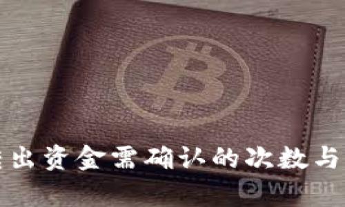TP钱包转出资金需确认的次数与流程解析