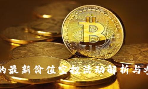TP钱包的最新价值空投活动解析与参与指南