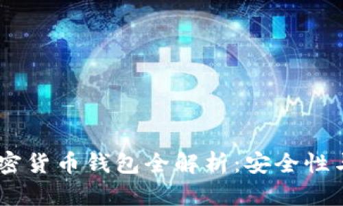 : 2023年度最佳加密货币钱包全解析：安全性与便捷性的完美结合